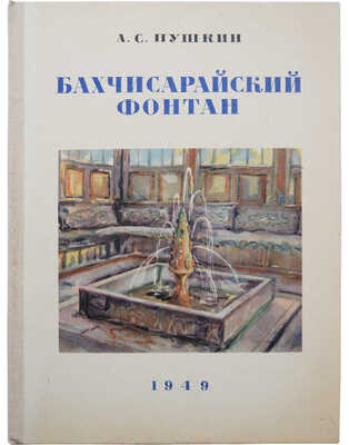 Пушкин А.С. Бахчисарайский фонтан / Ил. А.П. Могилевского. М., 1949.